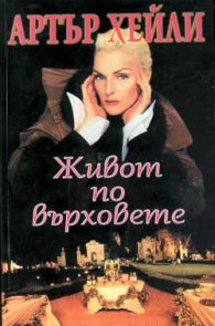 Живот по върховете