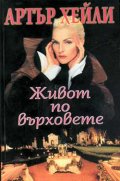 Живот по върховете