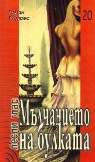 Мълчанието на булката/ Роман Експрес №20