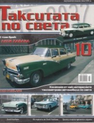 Такситата по света; Бр.10