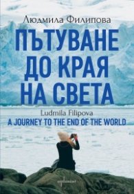 Пътуване до Края на света / A Journey to the End of the World