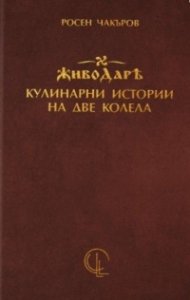 Живодаръ. Кулинарни истории на две колела