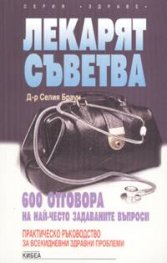 Лекарят съветва - 600 отговора на най-често задава