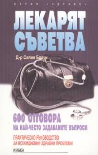 Лекарят съветва - 600 отговора на най-често задава