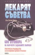 Лекарят съветва - 600 отговора на най-често задава