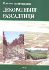 Декоративни разсадници