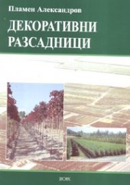 Декоративни разсадници