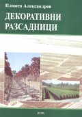 Декоративни разсадници