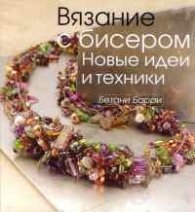 Вязание с бисером-Новые идеи и техники