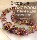 Вязание с бисером-Новые идеи и техники