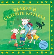 Вълкът и седемте козлета/ картонена книга