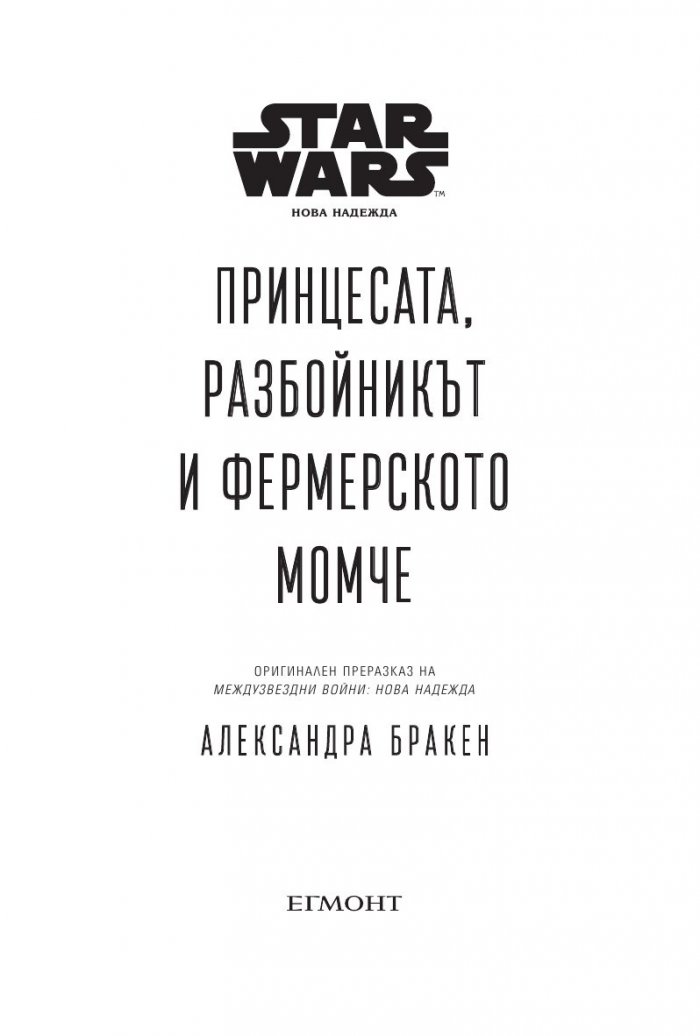 Принцесата, разбойникът и фермерското момче