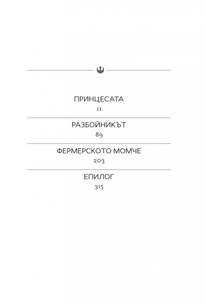 Принцесата, разбойникът и фермерското момче