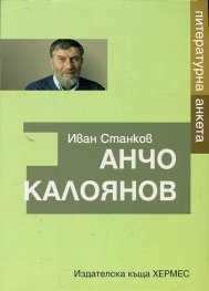 Литературна анкета: Анчо Калоянов