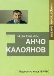 Литературна анкета: Анчо Калоянов