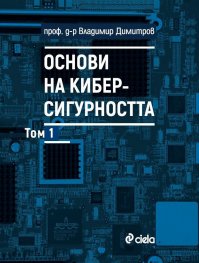 Основи на киберсигурността. Т.1