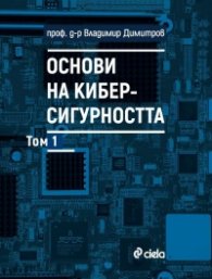 Основи на киберсигурността. Т.1