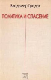 Политика и спасение