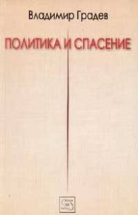 Политика и спасение