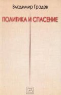 Политика и спасение