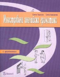 Илюстрована английска граматика
