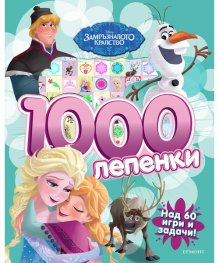 Замръзналото кралство (1000 лепенки)