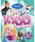 Замръзналото кралство (1000 лепенки)