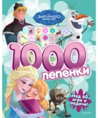 Замръзналото кралство (1000 лепенки)