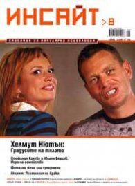 Инсайт; Бр.8/2005