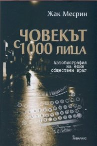 Човекът с 1000 лица
