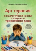 Арт терапия и психологически насоки в подкрепа на тревожните деца