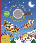Отвличането на Дядо Коледа