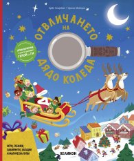 Отвличането на Дядо Коледа