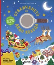 Отвличането на Дядо Коледа
