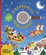 Отвличането на Дядо Коледа