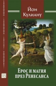Ерос и магия през Ренесанса