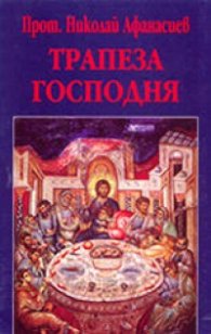 Трапеза господня