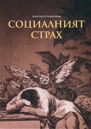 Социалният страх