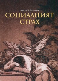 Социалният страх