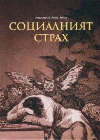 Социалният страх