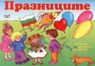 Празниците: Изрежи, залепи, оцвети!