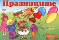 Празниците: Изрежи, залепи, оцвети!