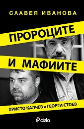 Пророците и мафиите: Христо Калчев и Георги Стоев