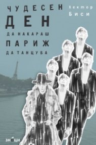 Чудесен ден да накараш Париж да танцува