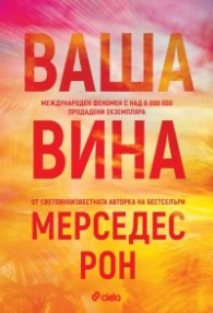 Ваша вина