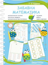 Забавна математика (7 - 8 год.)