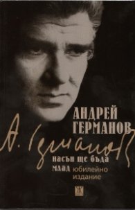 Насън ще бъда млад/ юбилейно издание