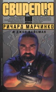 Свирепия 6: Код - Злато