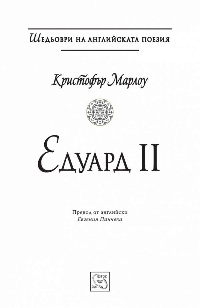 Едуард II