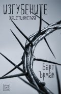 Изгубените християнства